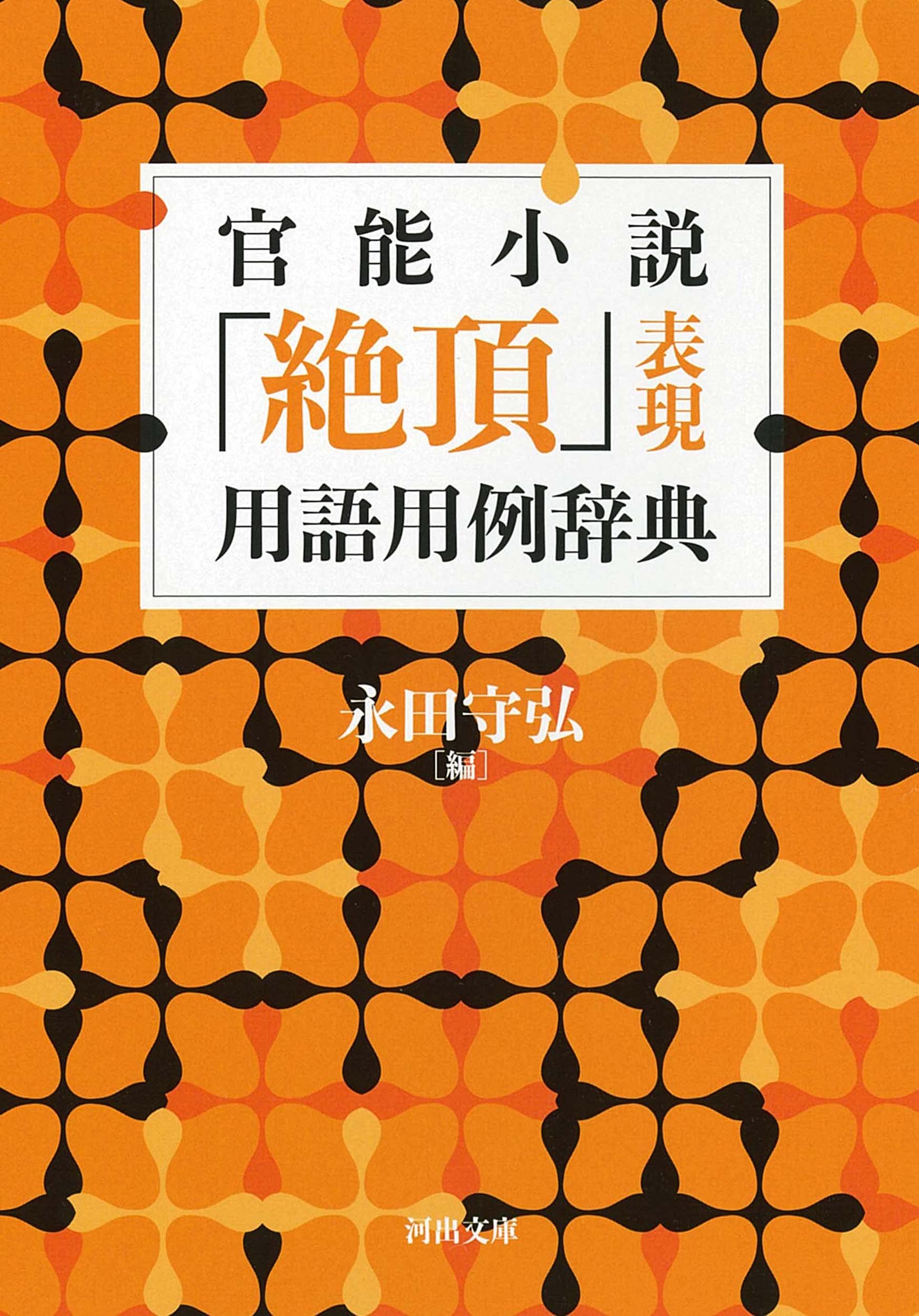 官能小說「絶頂」表現用語用例辭典