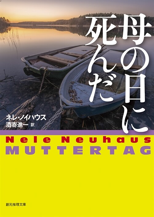 母の日に死んだ(創元推理文庫)