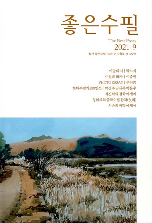 좋은수필 2021.9