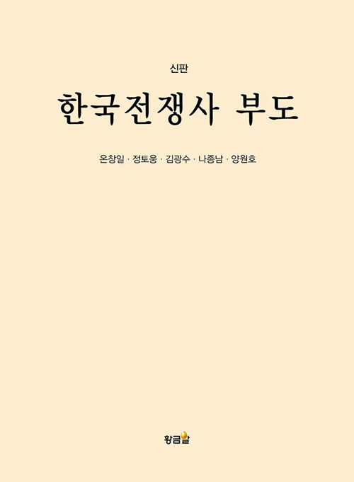 한국전쟁사 부도