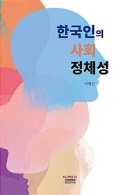 한국인의 사회 정체성 