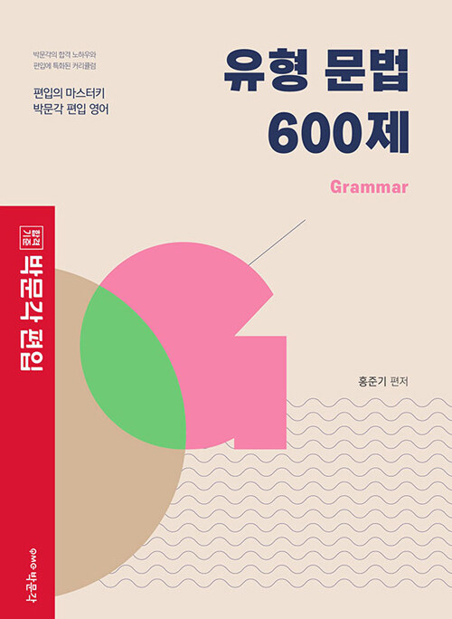 박문각 편입 유형 문법 600제
