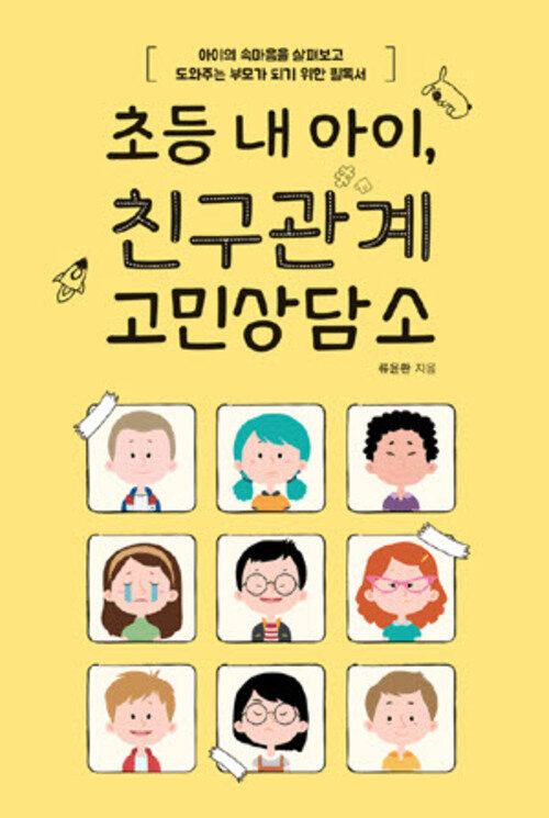 초등 내 아이, 친구관계 고민상담소