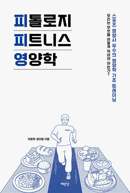 [중고] 피톨로지 피트니스 영양학