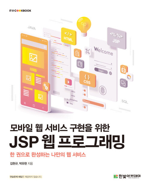 모바일 웹 서비스 구현을 위한 JSP 웹 프로그래밍