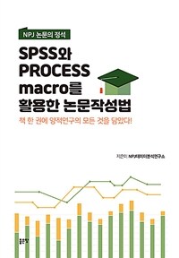 SPSS와 PROCESS MACRO를 활용한 논문작성법 - NPJ 논문의 정석