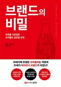 브랜드의 비밀 :세계를 사로잡은 코카콜라 글로벌 전략 
