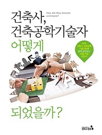 건축사, 건축공학기술자 어떻게 되었을까? =현직 건축사, 건축공학기술자들을 통해 알아보는 리얼 직업 이야기 /How did they become architects? 