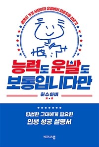 능력도 운빨도 보통입니다만 :컴퓨터 가게 사장이자 유튜버의 좌충우돌 성공기 