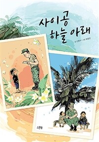사이공 하늘 아래 표지이미지