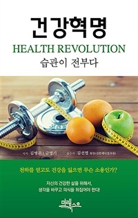 건강혁명 =습관이 전부다 /Health revolution 