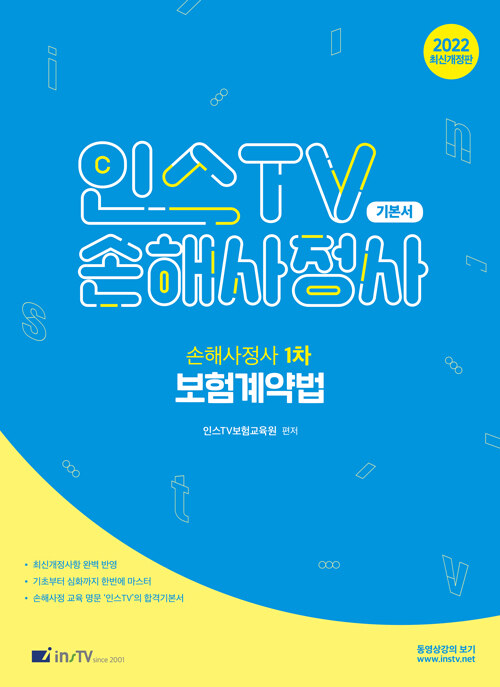 [중고] 2022 인스TV 손해사정사 보험계약법