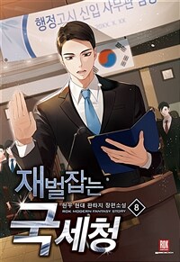 재벌 잡는 국세청 :현우 현대 판타지 장편소설 