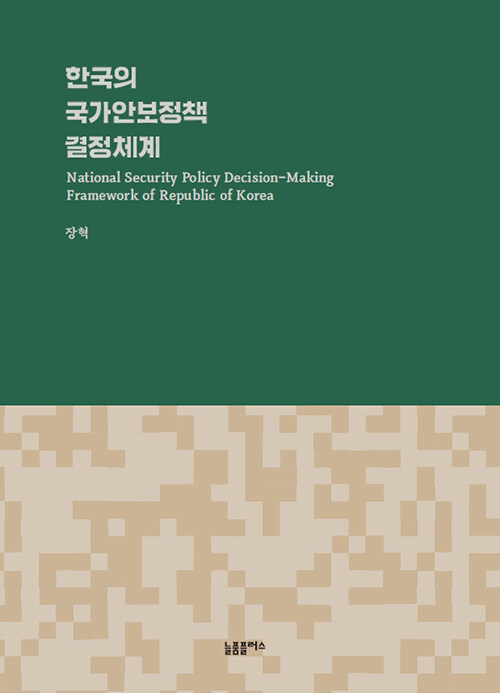 [중고] 한국의 국가안보정책 결정체계