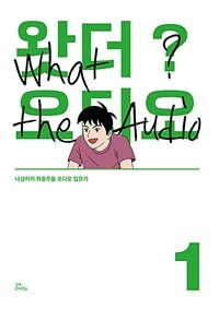 왓더? 오디오. 1: 나섬이의 좌충우돌 오디오 입문기