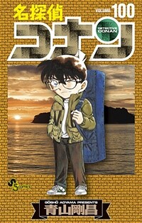 名探偵コナン 100 (少年サンデ-コミックス)