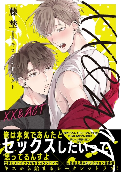 xx&ACT  (キュンコミックススパイシ-ホイップコミックス)