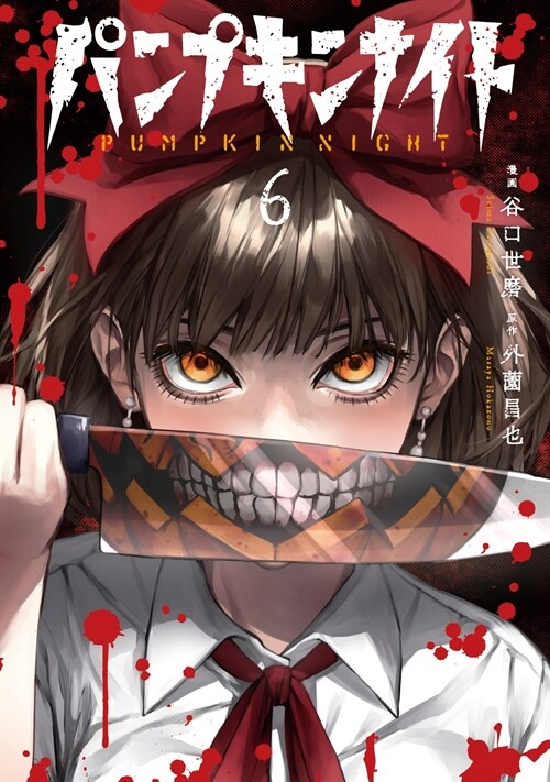 パンプキンナイト 6 (LINEコミックス)