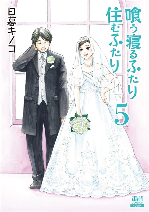 くう寢るふたり 住むふたり  新裝版 5 (ゼノンコミックス)