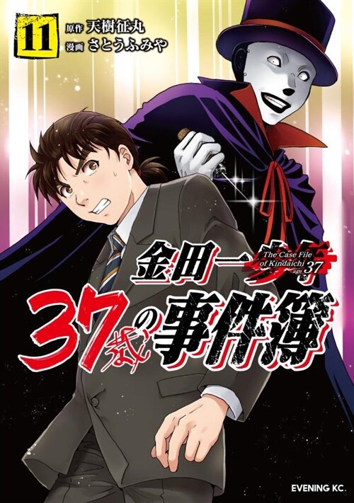 金田一37歲の事件簿 11 (イブニングKC)