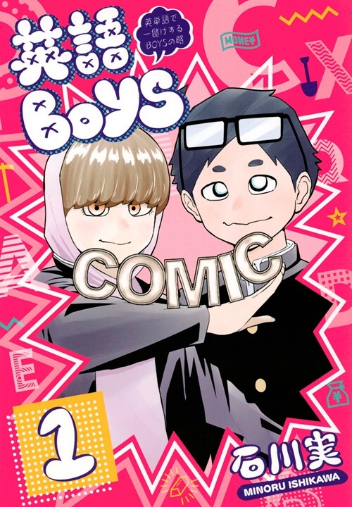 英語BOYS 1 (ヤンマガKCスペシャル)