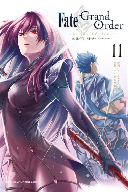 [중고] Fate/Grand Order―turas realta― 11 (講談社コミックス)