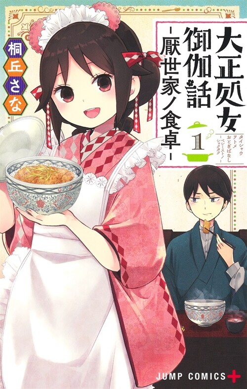 大正處女御伽話―厭世家ノ食卓― 1 (ジャンプコミックス)