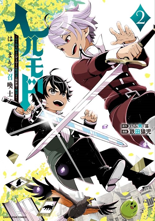 ヘルモ-ド ~やりこみ好きのゲ-マ-は廢設定の異世界で無雙する~ はじまりの召喚士 2 (ア-ス·スタ- コミックス)