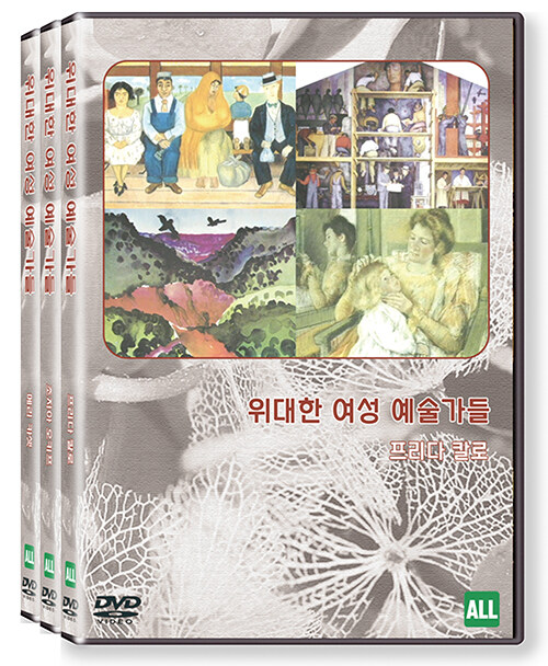 위대한 여성 예술가들 (3disc)