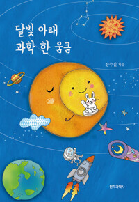 달빛 아래 과학 한 움큼 커버