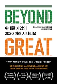 위대한 기업의 2030 미래 시나리오