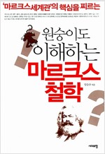 원숭이도 이해하는 마르크스철학