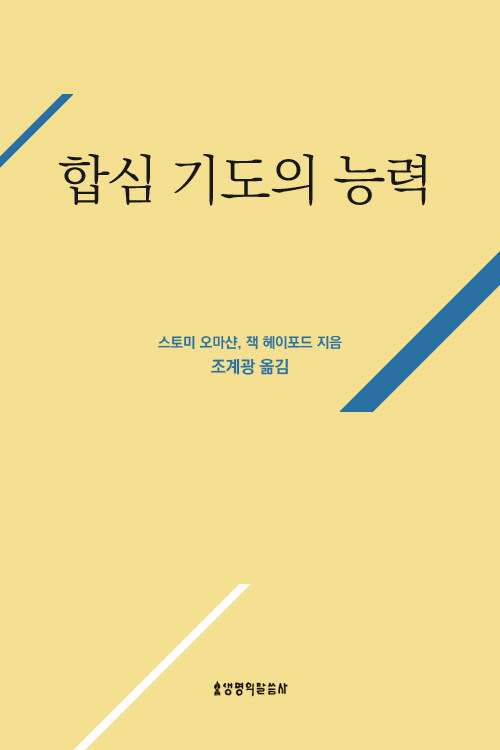 합심기도의 능력