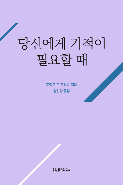 당신에게 기적이 필요할 때