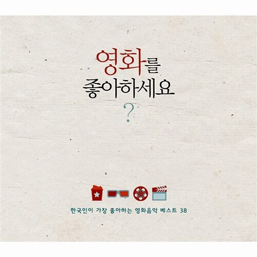 영화를 좋아하세요?: 한국인이 가장 좋아하는 영화음악 베스트 38 [2CD 디지팩]