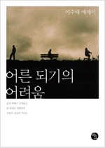 어른 되기의 어려움