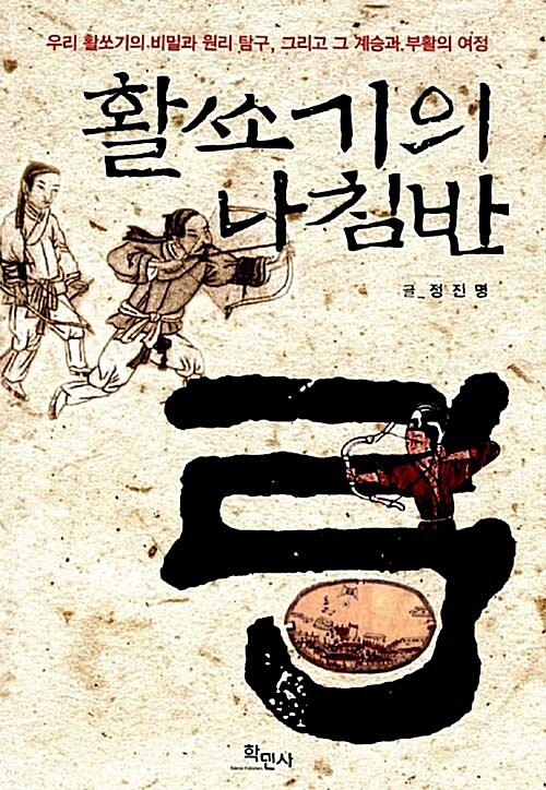 활쏘기의 나침반