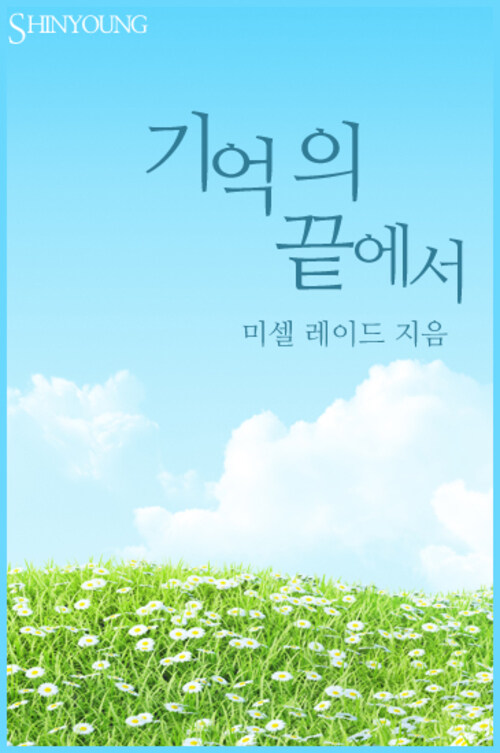 기억의 끝에서