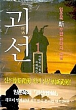 괴선. 2 : 하늘은 극복할 수 있는 만큼의 시련을 주신다 : 임준욱 新무협 판타지 소설 표지이미지
