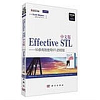 Effective STL中文版-50條有效使用STL的經验 (平裝, 1)
