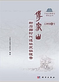傅家山:新石器時代遗址發掘報告 (平裝, 第1版)