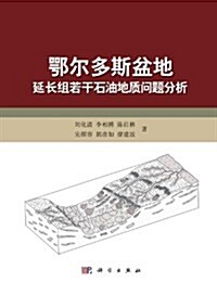 鄂爾多斯盆地延长组若干石油地质問题分析 (精裝, 第1版)