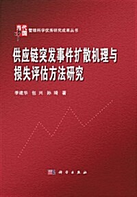 供應鍊突發事件擴散机理與损失评估方法硏究 (精裝, 第1版)