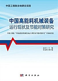 中國高能耗机械裝備運行现狀及节能對策硏究 (平裝, 第1版)