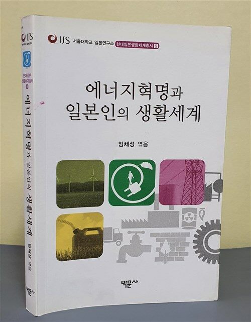 [중고] 에너지 혁명과 일본인의 생활 세계