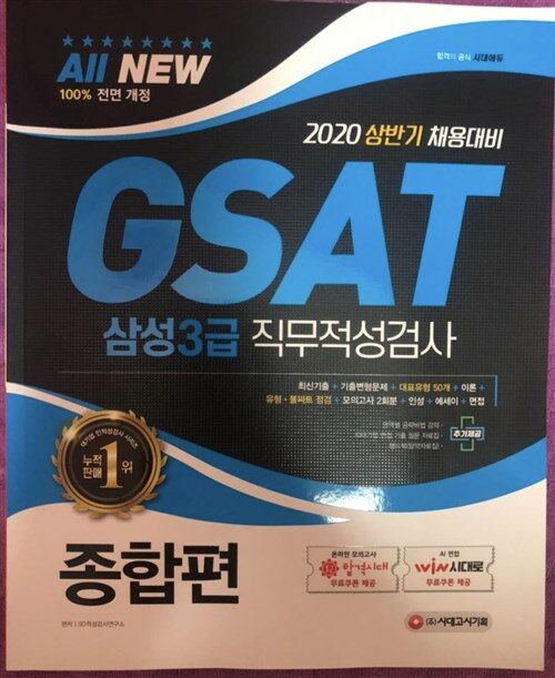 [중고] 2020 All-New GSAT 삼성3급 직무적성검사 종합편