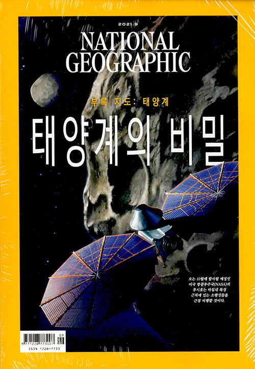 내셔널 지오그래픽 National Geographic 2021.9 (한국어판)