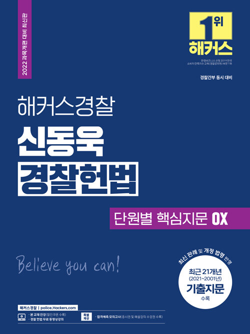 [중고] 2022 해커스경찰 신동욱 경찰헌법 단원별 핵심지문 OX (경찰공무원) (과목개편 대비 최신판)