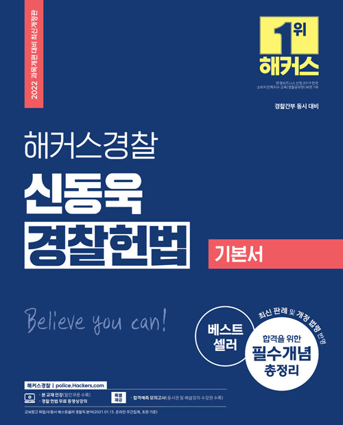 2022 해커스경찰 신동욱 경찰헌법 기본서 (경찰공무원) (과목개편 대비 최신개정판)