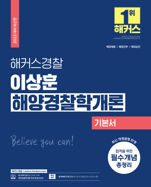 [중고] 2022 해커스경찰 이상훈 해양경찰학개론 기본서 (경찰공무원) (최신판)